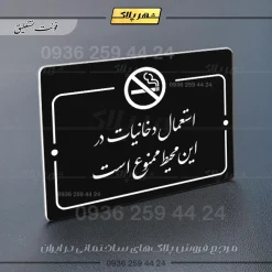 پلاک راهنما استعمال دخانیات در این محیط ممنوع است - تصویر 5